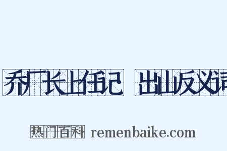 乔厂长上任记·出山反义词是什么意思的图片